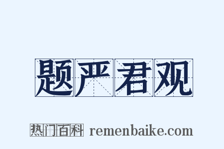 题严君观是什么意思的图片